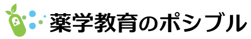 薬学教育のポシブル