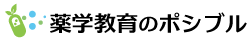 薬学教育のポシブル